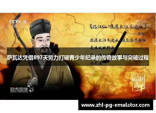 萨瓦达凭借897天努力打破青少年纪录的传奇故事与突破过程 萨瓦达凭借897天努力打破青少年纪录的传奇故事与突破过程