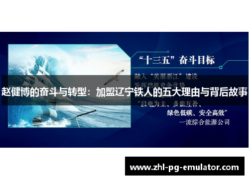 赵健博的奋斗与转型:加盟辽宁铁人的五大理由与背后故事 赵健博的奋斗与转型:加盟辽宁铁人的五大理由与背后故事