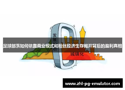 足球部落如何依靠商业模式和粉丝经济生存揭开背后的盈利真相