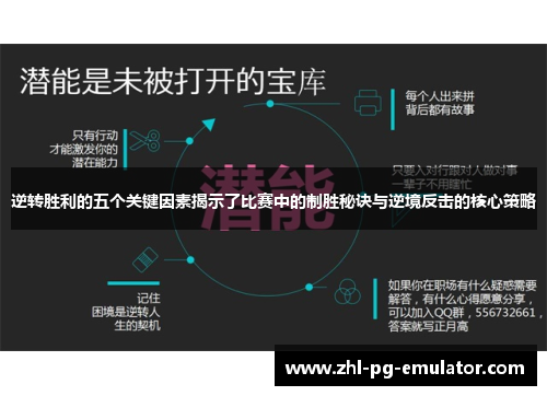 逆转胜利的五个关键因素揭示了比赛中的制胜秘诀与逆境反击的核心策略