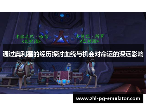 通过奥利塞的经历探讨血统与机会对命运的深远影响