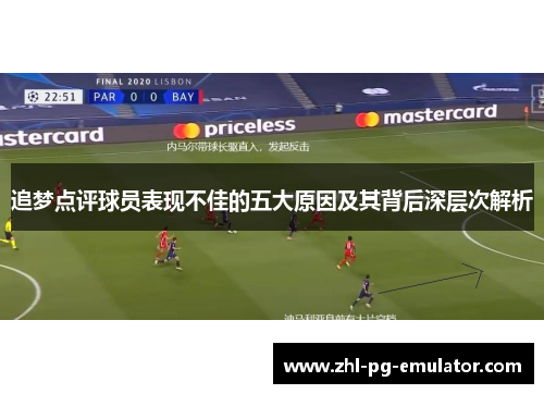 追梦点评球员表现不佳的五大原因及其背后深层次解析