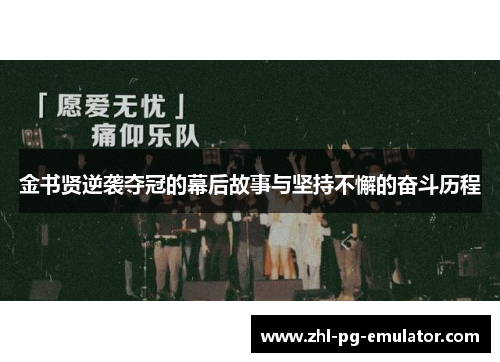 金书贤逆袭夺冠的幕后故事与坚持不懈的奋斗历程