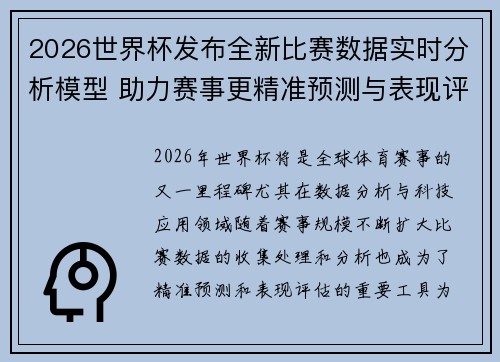 2026世界杯发布全新比赛数据实时分析模型 助力赛事更精准预测与表现评估 2026世界杯发布全新比赛数据实时分析模型 助力赛事更精准预测与表现评估