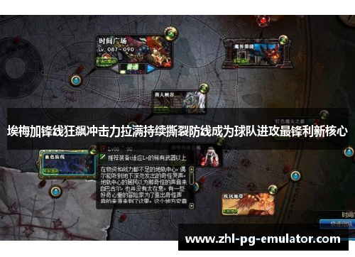 埃梅加锋线狂飙冲击力拉满持续撕裂防线成为球队进攻最锋利新核心