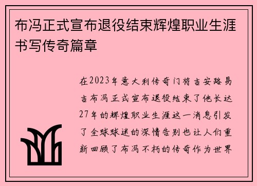 布冯正式宣布退役结束辉煌职业生涯书写传奇篇章 布冯正式宣布退役结束辉煌职业生涯书写传奇篇章