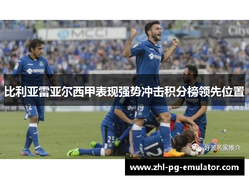 比利亚雷亚尔西甲表现强势冲击积分榜领先位置