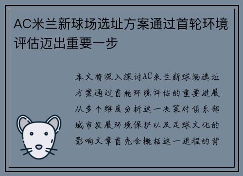 AC米兰新球场选址方案通过首轮环境评估迈出重要一步