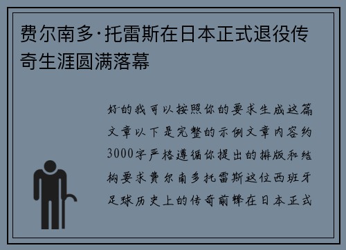 费尔南多·托雷斯在日本正式退役传奇生涯圆满落幕