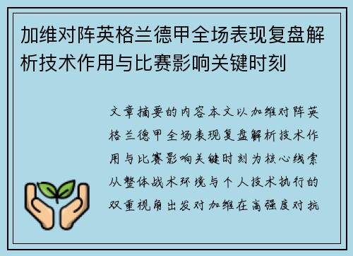 加维对阵英格兰德甲全场表现复盘解析技术作用与比赛影响关键时刻