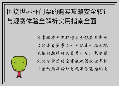 围绕世界杯门票的购买攻略安全转让与观赛体验全解析实用指南全面