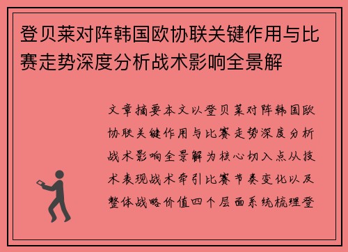 登贝莱对阵韩国欧协联关键作用与比赛走势深度分析战术影响全景解 登贝莱对阵韩国欧协联关键作用与比赛走势深度分析战术影响全景解
