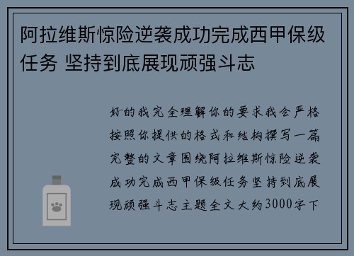 阿拉维斯惊险逆袭成功完成西甲保级任务 坚持到底展现顽强斗志