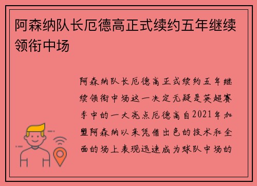 阿森纳队长厄德高正式续约五年继续领衔中场