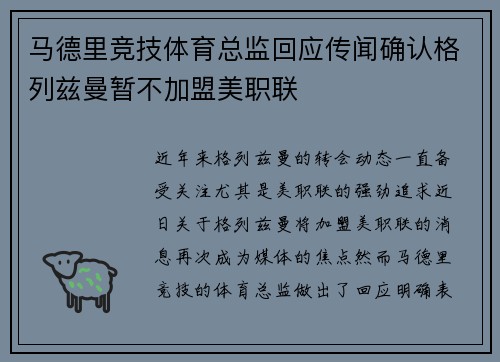 马德里竞技体育总监回应传闻确认格列兹曼暂不加盟美职联