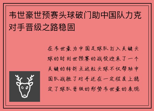 韦世豪世预赛头球破门助中国队力克对手晋级之路稳固