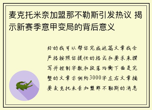 麦克托米奈加盟那不勒斯引发热议 揭示新赛季意甲变局的背后意义