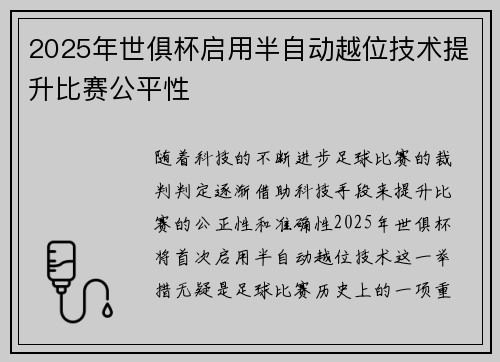 2025年世俱杯启用半自动越位技术提升比赛公平性