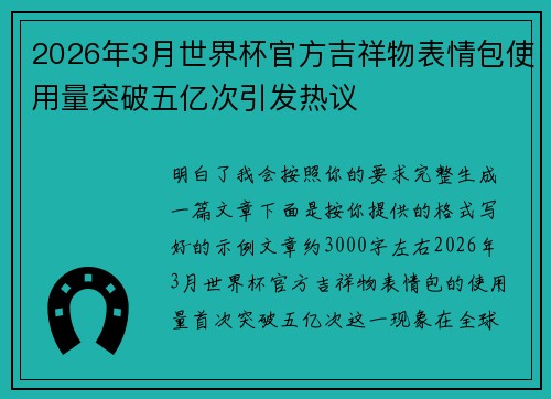 2026年3月世界杯官方吉祥物表情包使用量突破五亿次引发热议