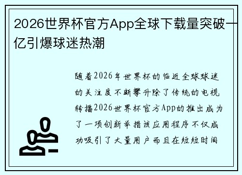 2026世界杯官方App全球下载量突破一亿引爆球迷热潮