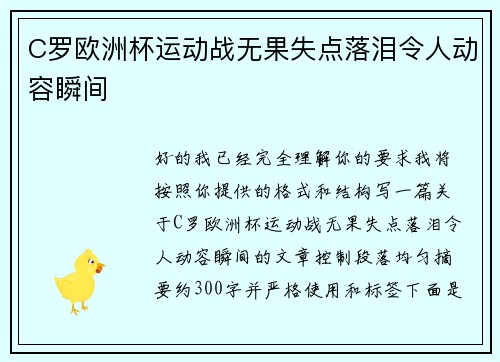 C罗欧洲杯运动战无果失点落泪令人动容瞬间