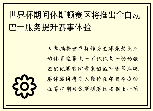 世界杯期间休斯顿赛区将推出全自动巴士服务提升赛事体验