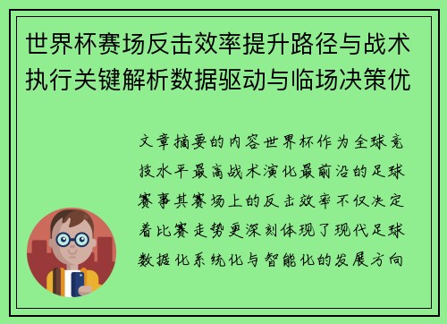 世界杯赛场反击效率提升路径与战术执行关键解析数据驱动与临场决策优化