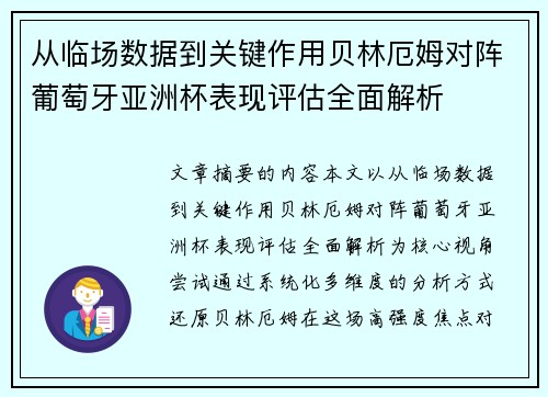 从临场数据到关键作用贝林厄姆对阵葡萄牙亚洲杯表现评估全面解析