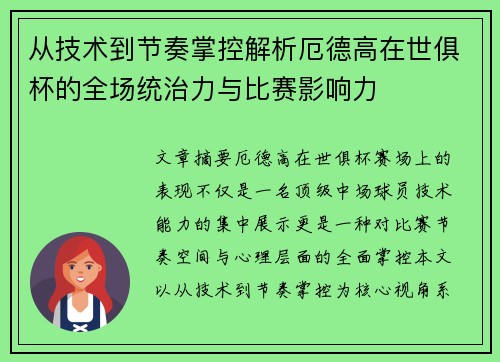 从技术到节奏掌控解析厄德高在世俱杯的全场统治力与比赛影响力