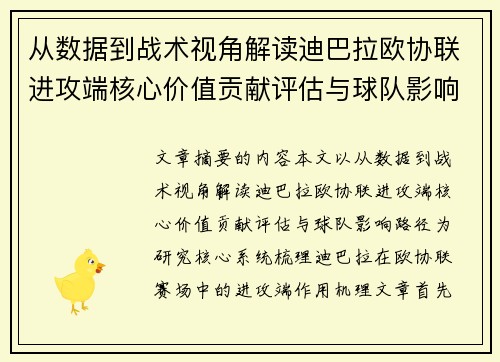从数据到战术视角解读迪巴拉欧协联进攻端核心价值贡献评估与球队影响路径