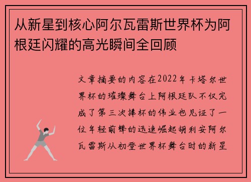 从新星到核心阿尔瓦雷斯世界杯为阿根廷闪耀的高光瞬间全回顾