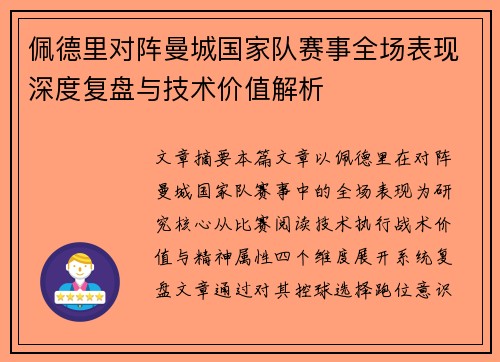 佩德里对阵曼城国家队赛事全场表现深度复盘与技术价值解析 佩德里对阵曼城国家队赛事全场表现深度复盘与技术价值解析