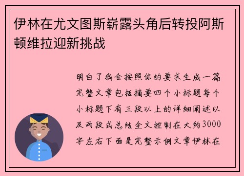 伊林在尤文图斯崭露头角后转投阿斯顿维拉迎新挑战 伊林在尤文图斯崭露头角后转投阿斯顿维拉迎新挑战