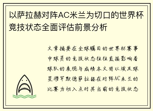 以萨拉赫对阵AC米兰为切口的世界杯竞技状态全面评估前景分析 以萨拉赫对阵AC米兰为切口的世界杯竞技状态全面评估前景分析