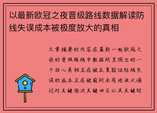 以最新欧冠之夜晋级路线数据解读防线失误成本被极度放大的真相