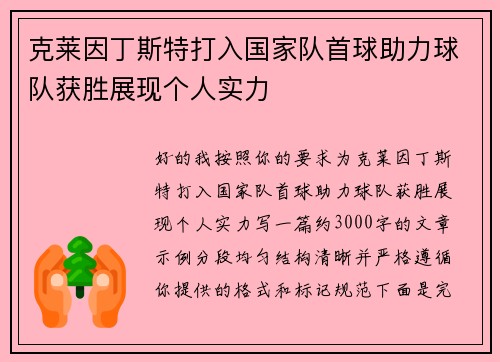 克莱因丁斯特打入国家队首球助力球队获胜展现个人实力 克莱因丁斯特打入国家队首球助力球队获胜展现个人实力