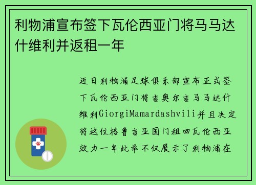 利物浦宣布签下瓦伦西亚门将马马达什维利并返租一年 利物浦宣布签下瓦伦西亚门将马马达什维利并返租一年