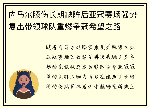 内马尔膝伤长期缺阵后亚冠赛场强势复出带领球队重燃争冠希望之路 内马尔膝伤长期缺阵后亚冠赛场强势复出带领球队重燃争冠希望之路