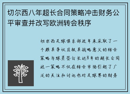 切尔西八年超长合同策略冲击财务公平审查并改写欧洲转会秩序 切尔西八年超长合同策略冲击财务公平审查并改写欧洲转会秩序