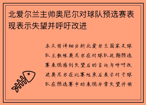 北爱尔兰主帅奥尼尔对球队预选赛表现表示失望并呼吁改进