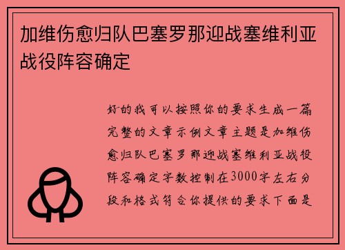 加维伤愈归队巴塞罗那迎战塞维利亚战役阵容确定
