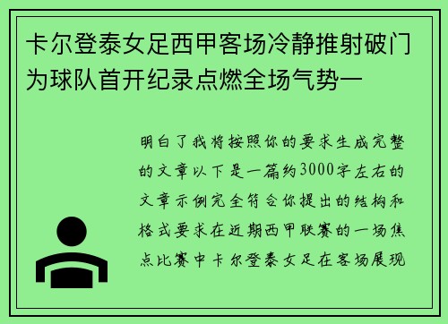 卡尔登泰女足西甲客场冷静推射破门为球队首开纪录点燃全场气势一 卡尔登泰女足西甲客场冷静推射破门为球队首开纪录点燃全场气势一