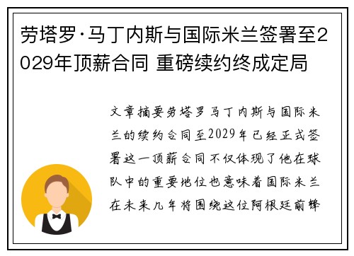 劳塔罗·马丁内斯与国际米兰签署至2029年顶薪合同 重磅续约终成定局 劳塔罗·马丁内斯与国际米兰签署至2029年顶薪合同 重磅续约终成定局