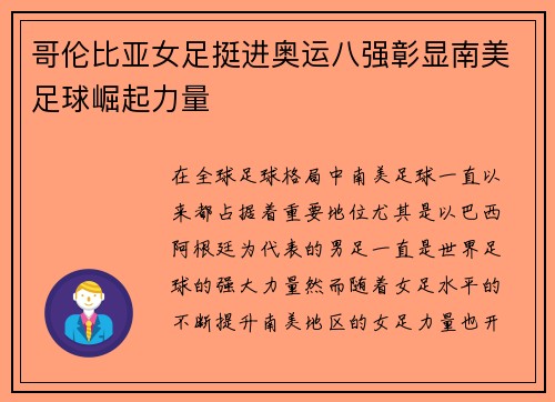 哥伦比亚女足挺进奥运八强彰显南美足球崛起力量 哥伦比亚女足挺进奥运八强彰显南美足球崛起力量