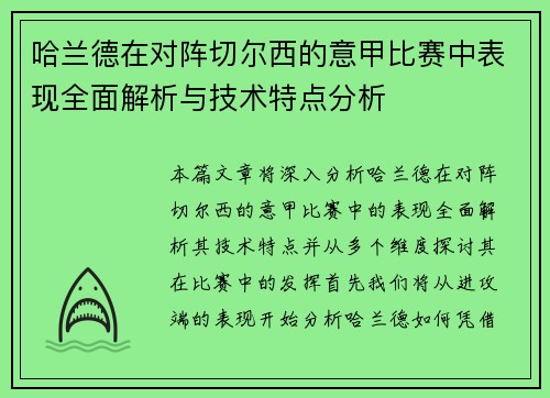 哈兰德在对阵切尔西的意甲比赛中表现全面解析与技术特点分析 哈兰德在对阵切尔西的意甲比赛中表现全面解析与技术特点分析