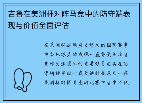 吉鲁在美洲杯对阵马竞中的防守端表现与价值全面评估 吉鲁在美洲杯对阵马竞中的防守端表现与价值全面评估