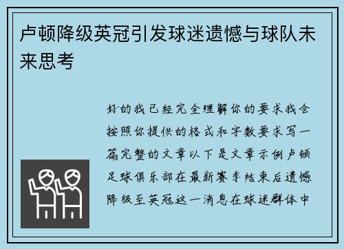 卢顿降级英冠引发球迷遗憾与球队未来思考 卢顿降级英冠引发球迷遗憾与球队未来思考