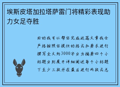 埃斯皮塔加拉塔萨雷门将精彩表现助力女足夺胜 埃斯皮塔加拉塔萨雷门将精彩表现助力女足夺胜