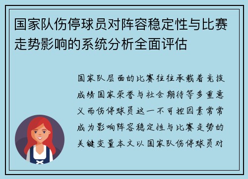 国家队伤停球员对阵容稳定性与比赛走势影响的系统分析全面评估 国家队伤停球员对阵容稳定性与比赛走势影响的系统分析全面评估