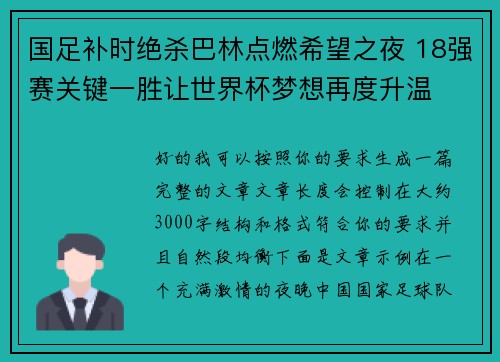 国足补时绝杀巴林点燃希望之夜 18强赛关键一胜让世界杯梦想再度升温 ⚽🔥 国足补时绝杀巴林点燃希望之夜 18强赛关键一胜让世界杯梦想再度升温 ⚽🔥